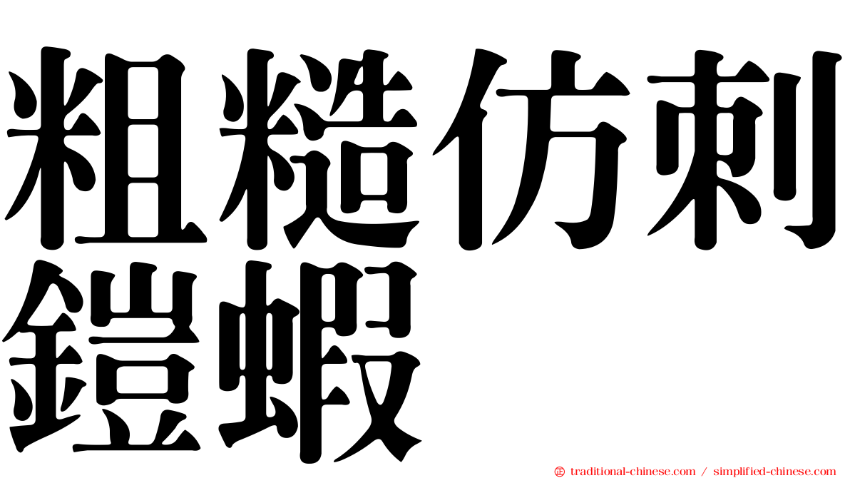 粗糙仿刺鎧蝦