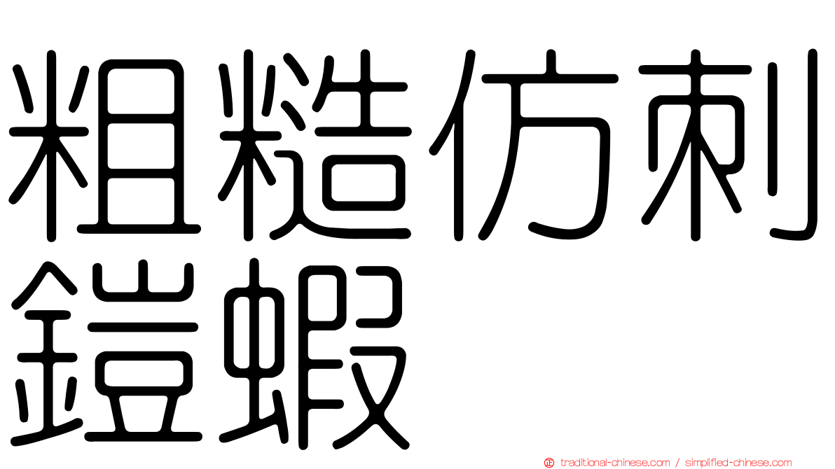 粗糙仿刺鎧蝦