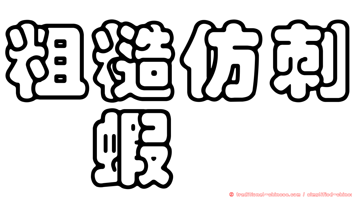 粗糙仿刺鎧蝦