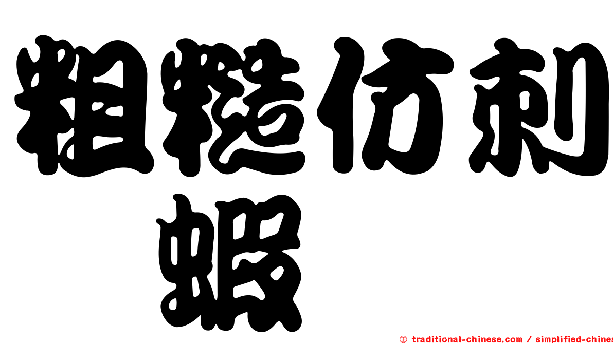 粗糙仿刺鎧蝦