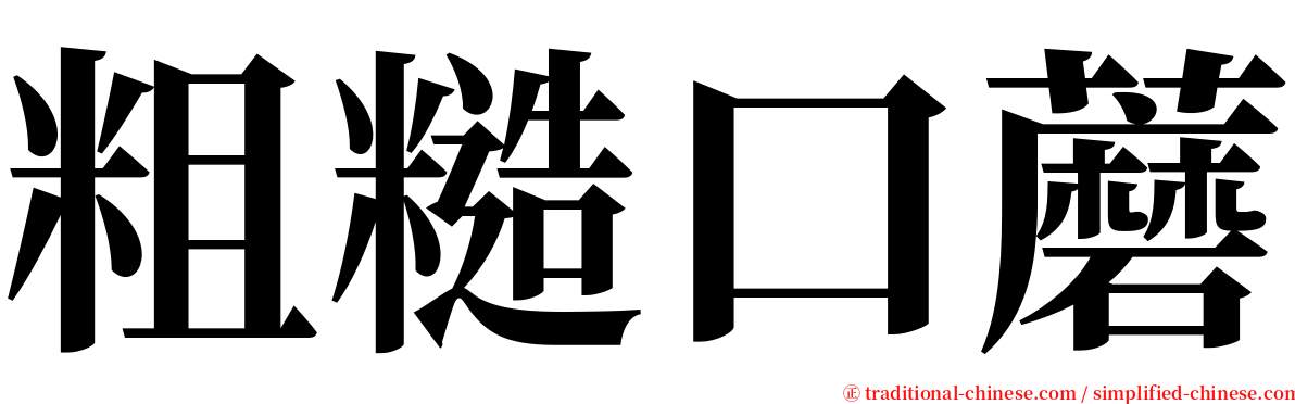 粗糙口蘑 serif font