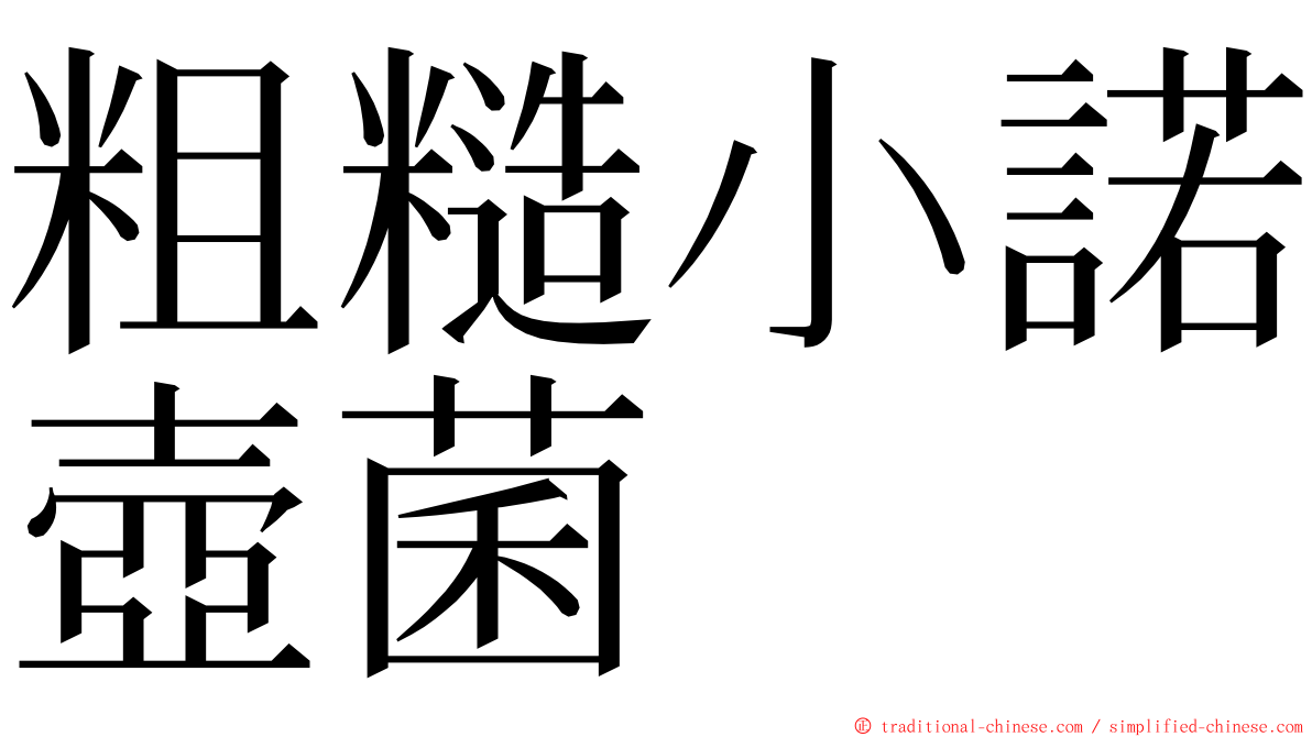 粗糙小諾壺菌 ming font