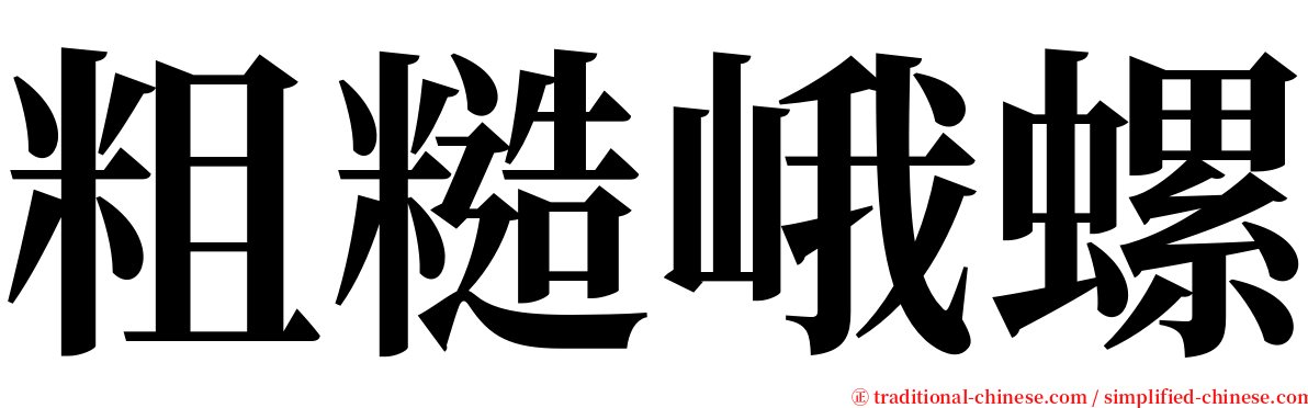 粗糙峨螺 serif font