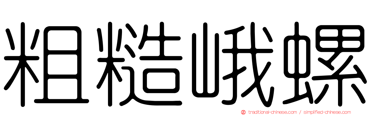 粗糙峨螺