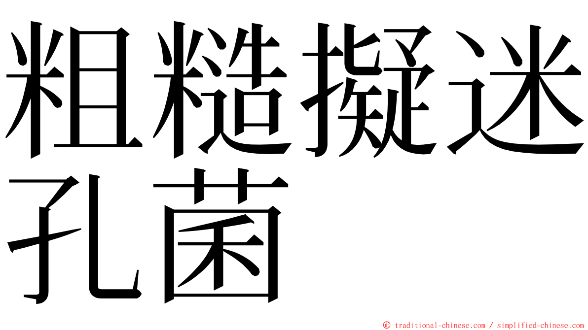 粗糙擬迷孔菌 ming font