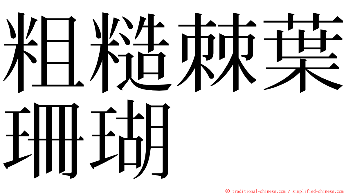 粗糙棘葉珊瑚 ming font