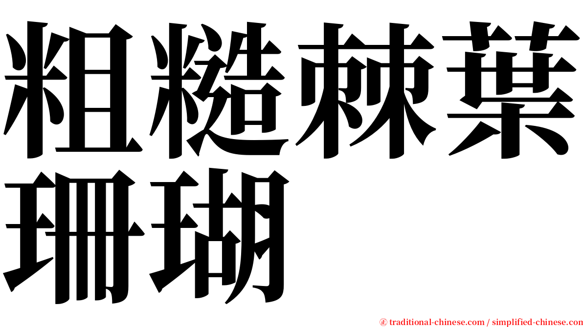 粗糙棘葉珊瑚 serif font