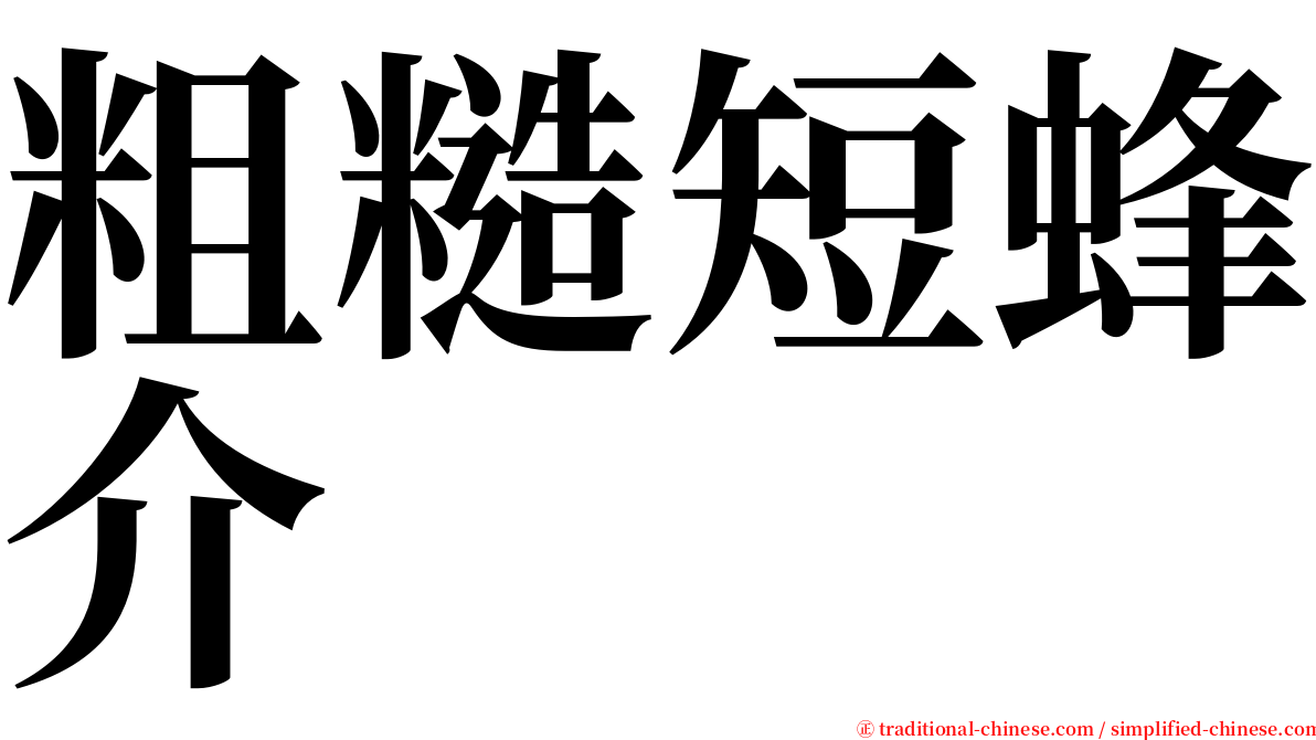 粗糙短蜂介 serif font