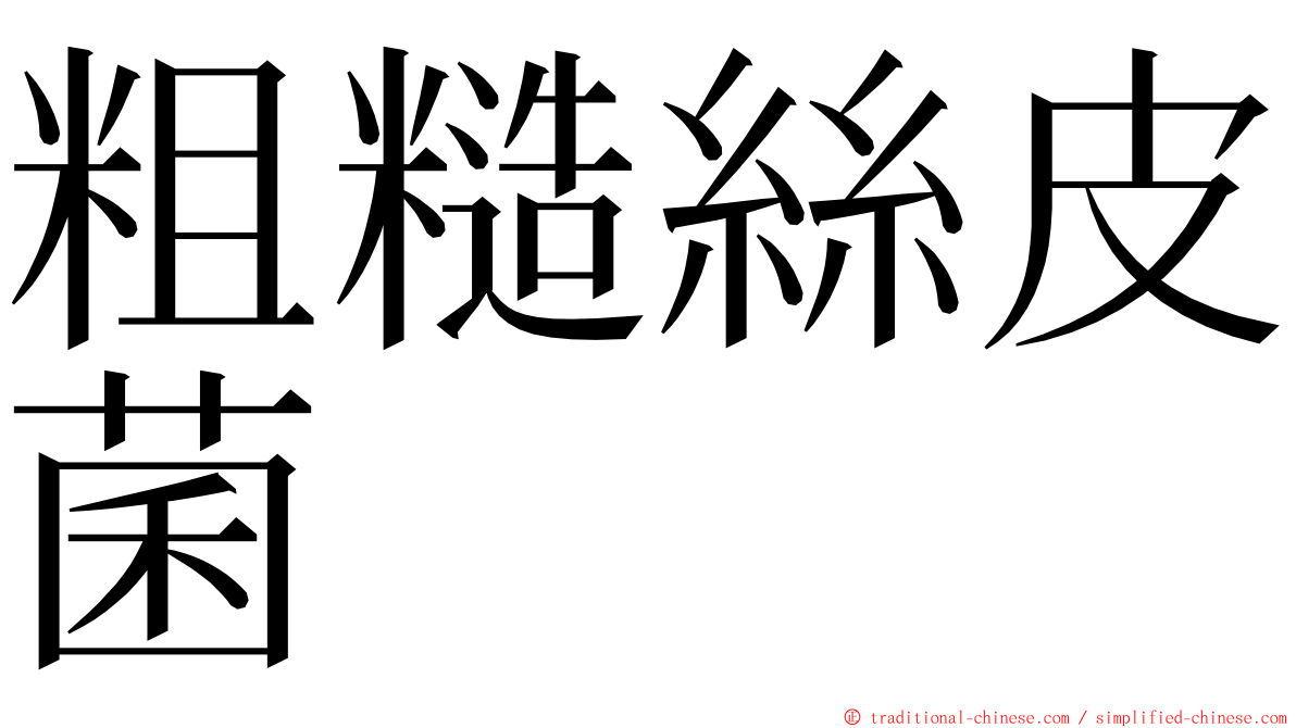 粗糙絲皮菌 ming font