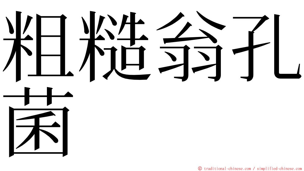 粗糙翁孔菌 ming font