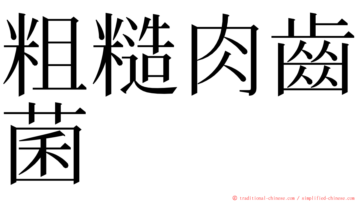 粗糙肉齒菌 ming font