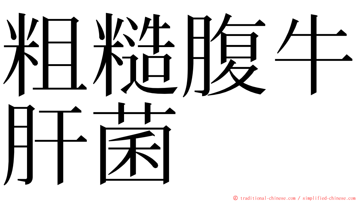 粗糙腹牛肝菌 ming font