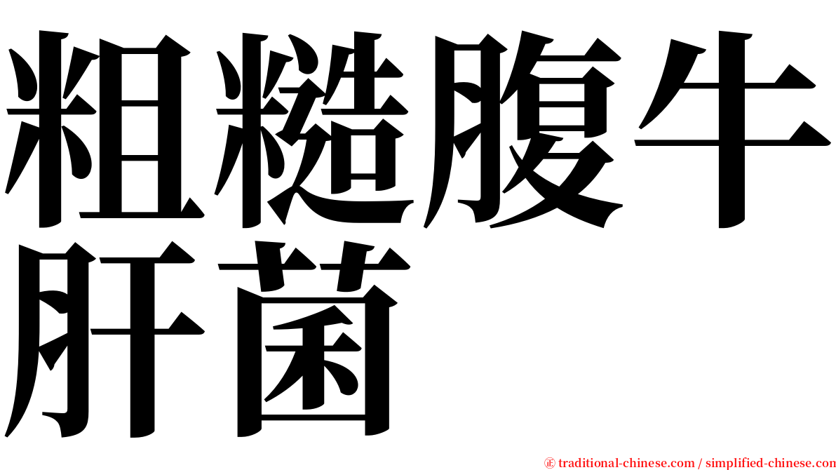 粗糙腹牛肝菌 serif font