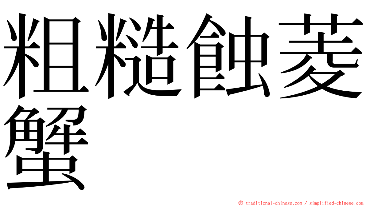 粗糙蝕菱蟹 ming font