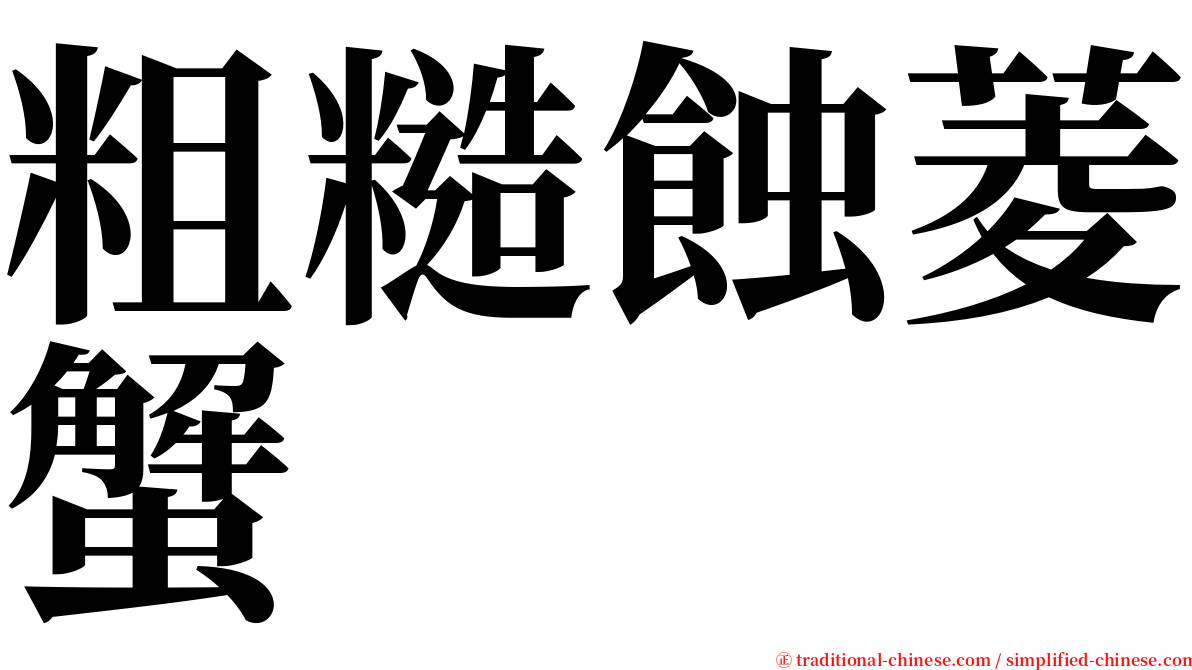 粗糙蝕菱蟹 serif font