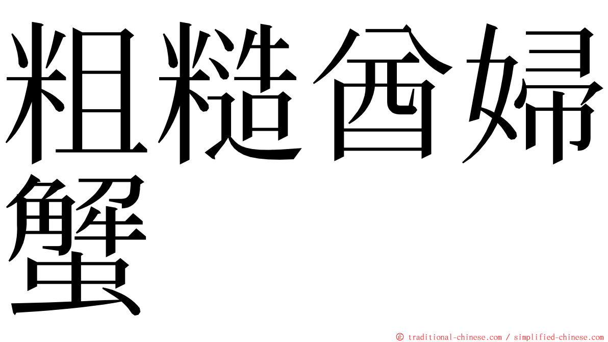 粗糙酋婦蟹 ming font