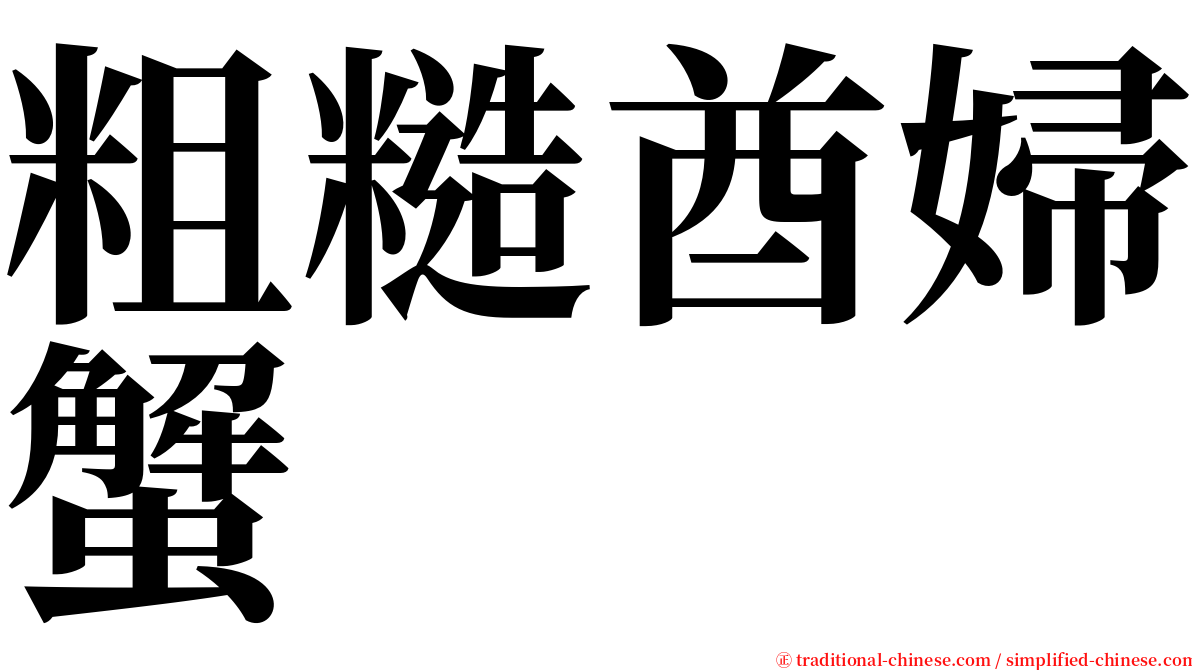 粗糙酋婦蟹 serif font