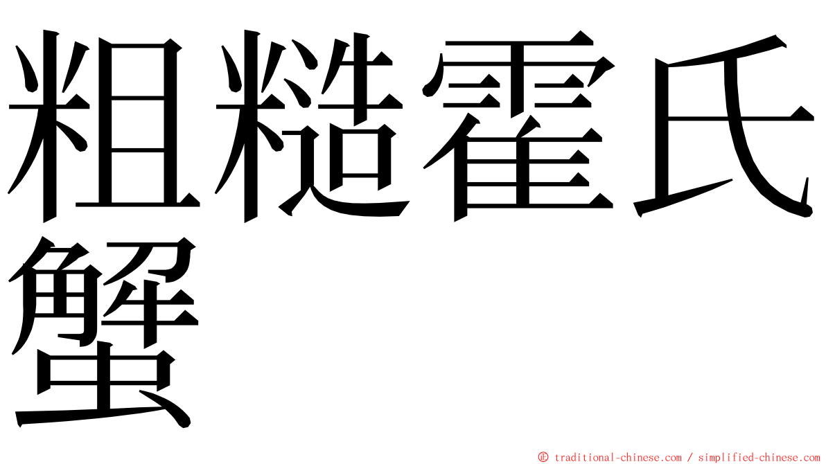 粗糙霍氏蟹 ming font