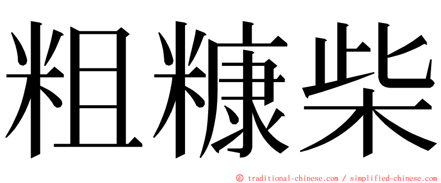 粗糠柴 ming font