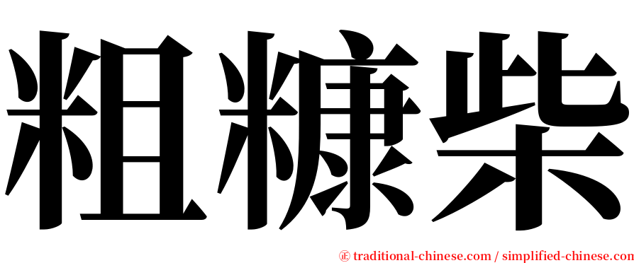 粗糠柴 serif font