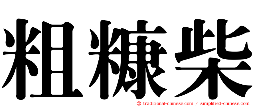粗糠柴