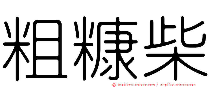 粗糠柴