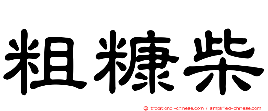 粗糠柴