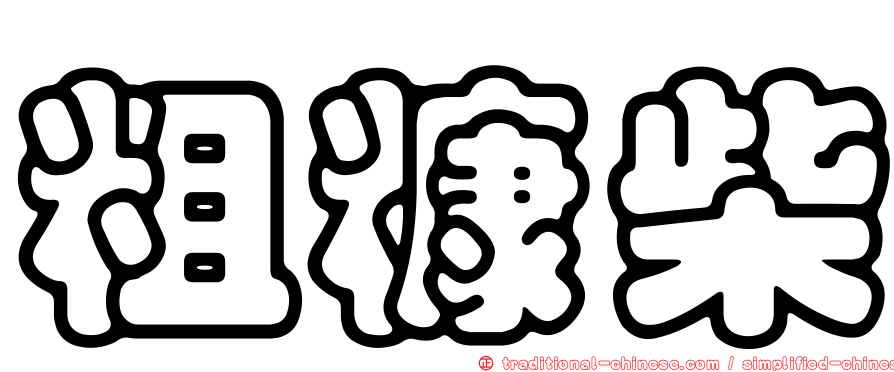 粗糠柴