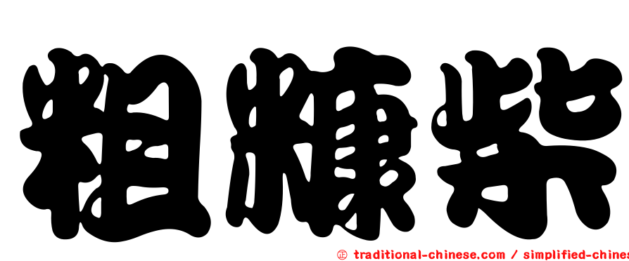 粗糠柴