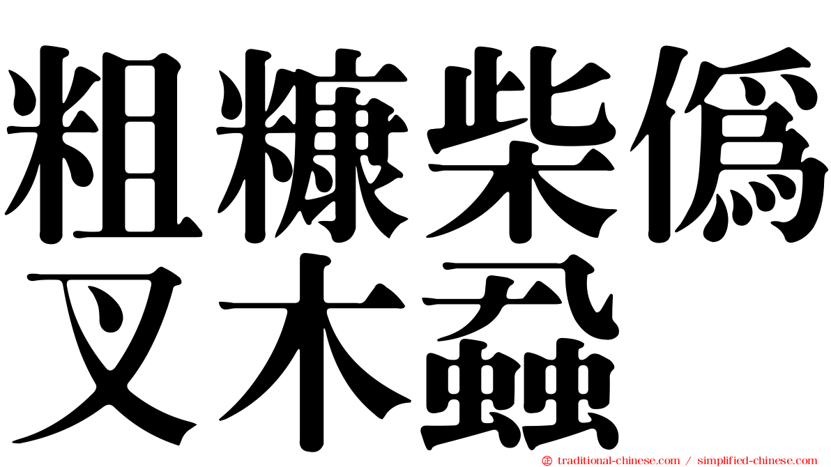 粗糠柴偽叉木蝨