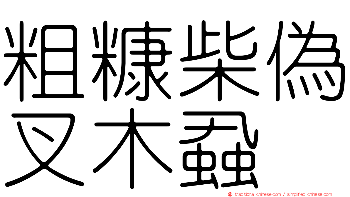 粗糠柴偽叉木蝨