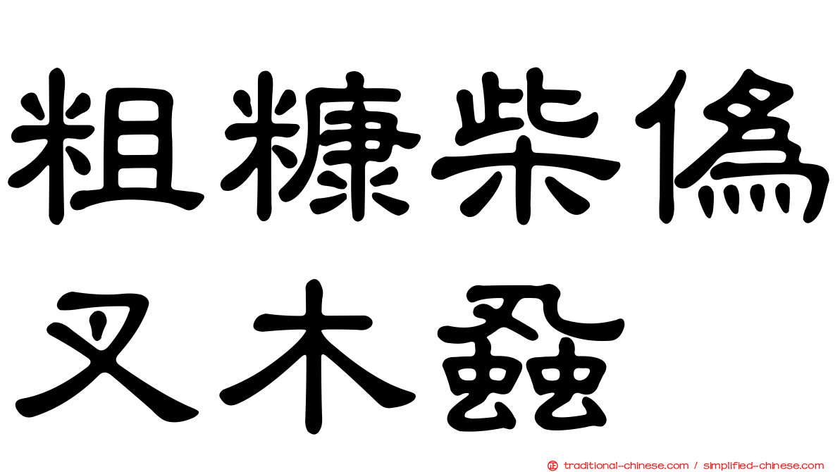 粗糠柴偽叉木蝨