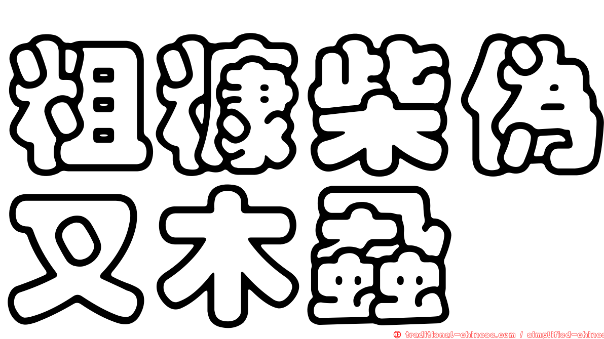 粗糠柴偽叉木蝨