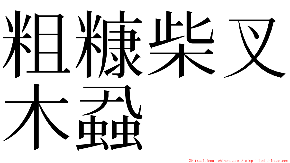 粗糠柴叉木蝨 ming font