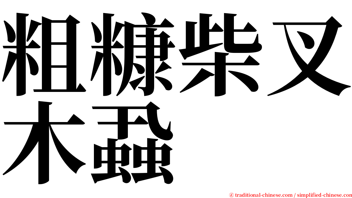 粗糠柴叉木蝨 serif font