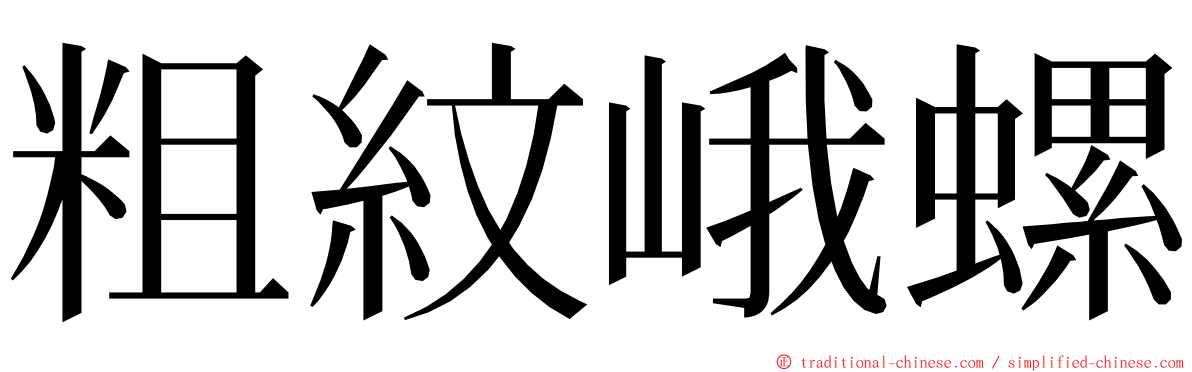 粗紋峨螺 ming font