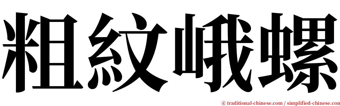 粗紋峨螺 serif font