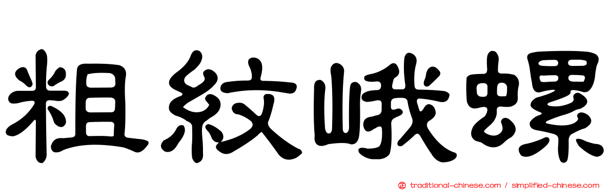 粗紋峨螺