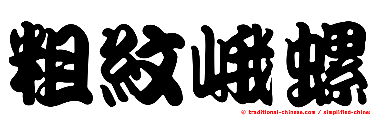 粗紋峨螺