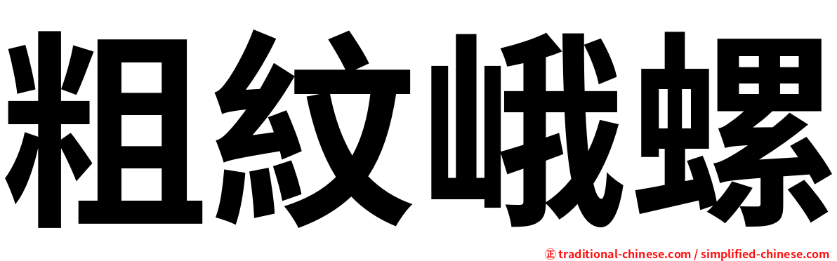 粗紋峨螺