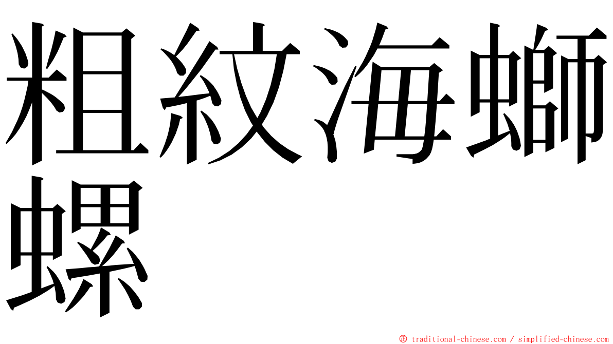 粗紋海螄螺 ming font