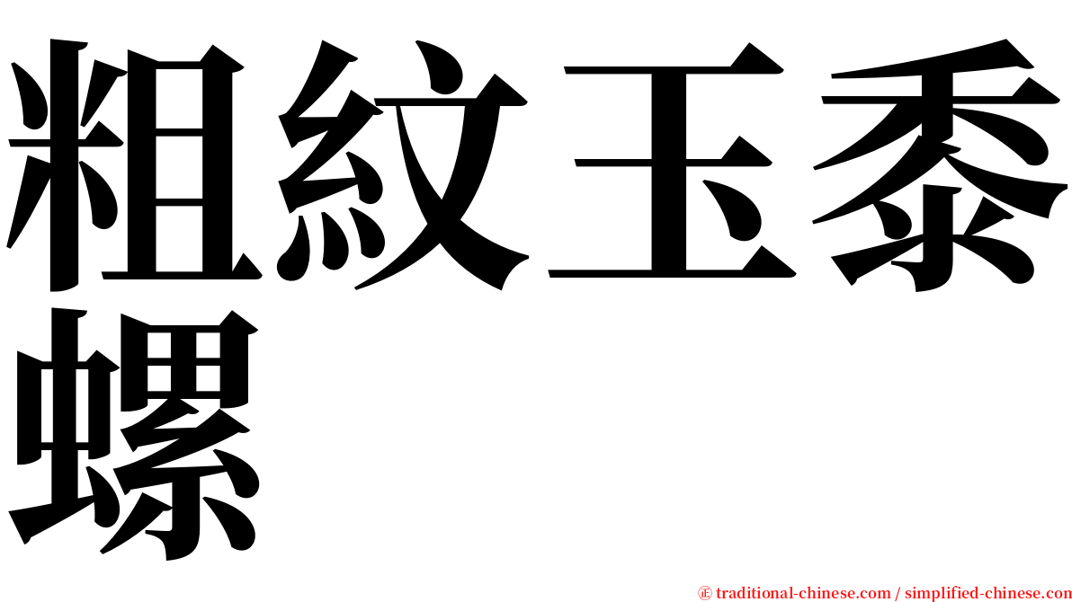 粗紋玉黍螺 serif font