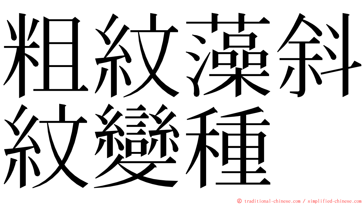 粗紋藻斜紋變種 ming font