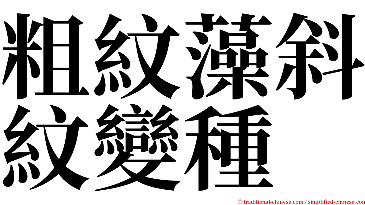 粗紋藻斜紋變種 serif font