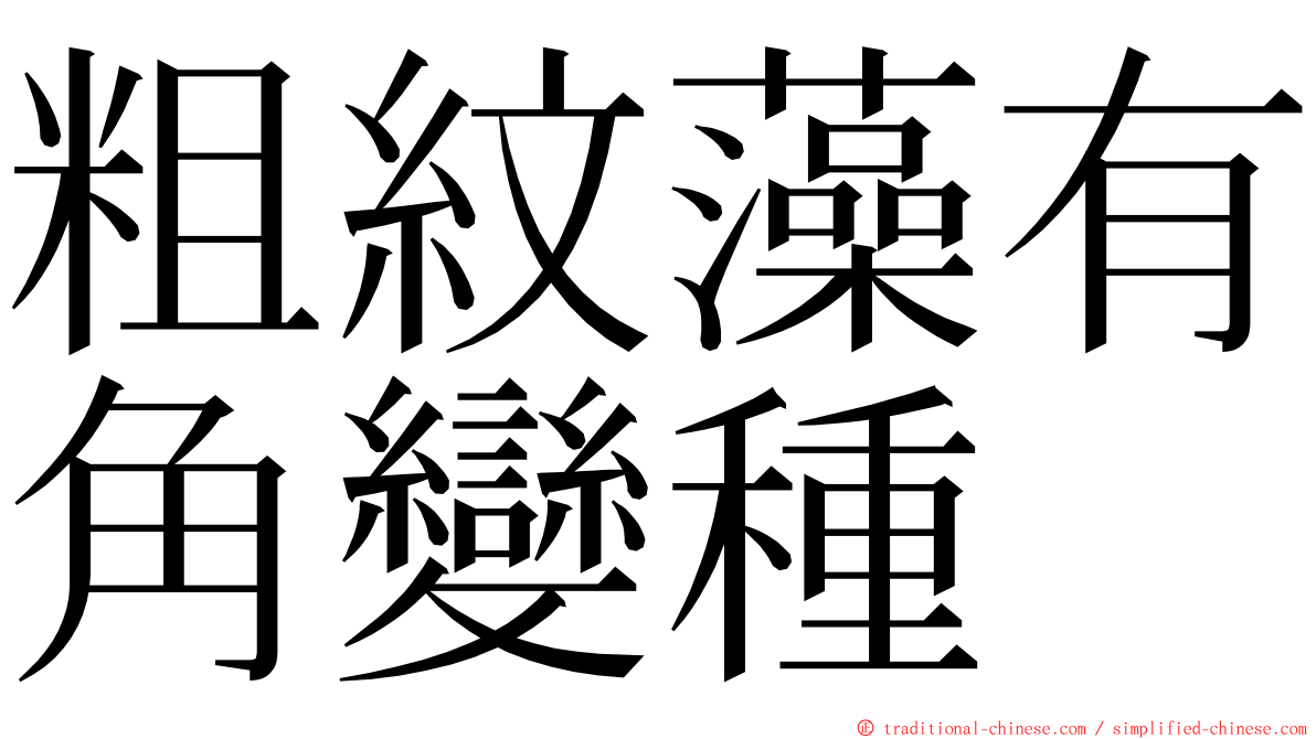 粗紋藻有角變種 ming font