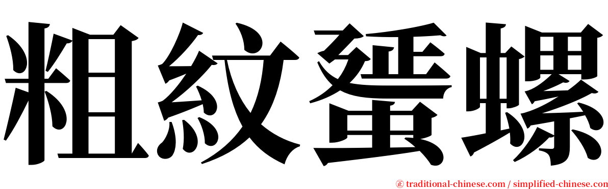 粗紋蜑螺 serif font