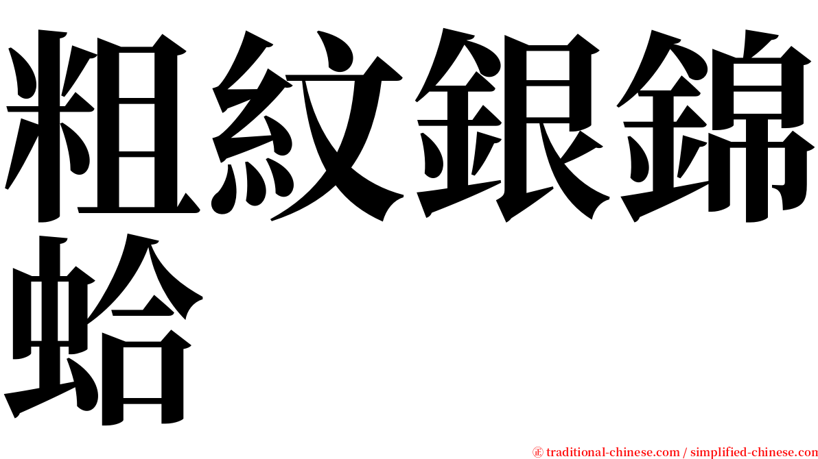 粗紋銀錦蛤 serif font