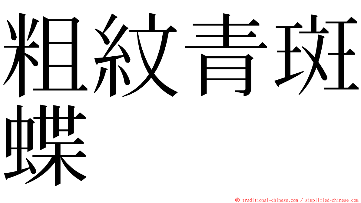 粗紋青斑蝶 ming font