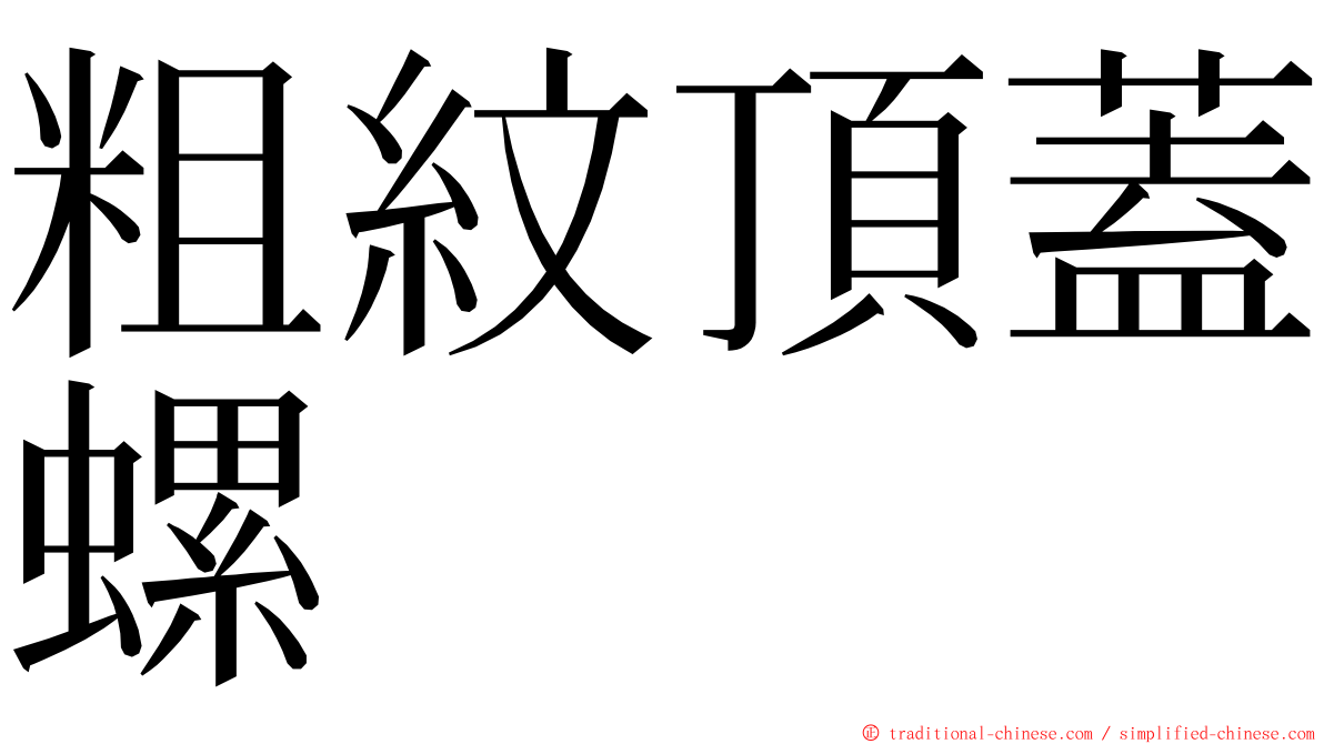 粗紋頂蓋螺 ming font