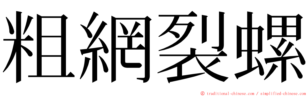 粗網裂螺 ming font